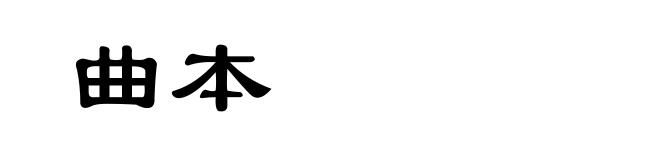 曲本