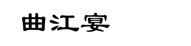 曲江宴
