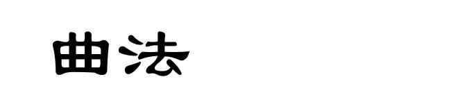 曲法
