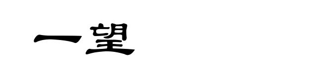 一望