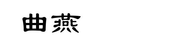 曲燕
