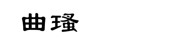 曲瑵