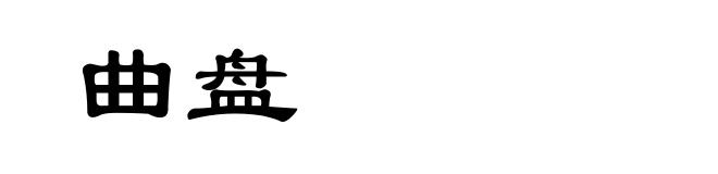 曲盘