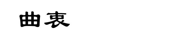 曲衷