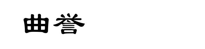 曲誉