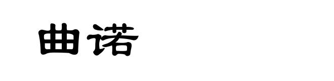 曲诺