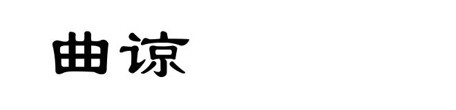 曲谅
