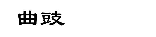 曲豉