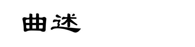 曲述
