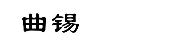 曲锡