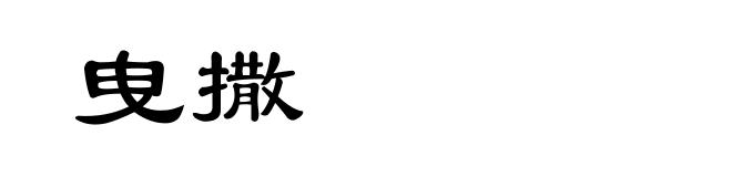 曳撒