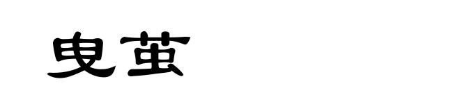 曳茧