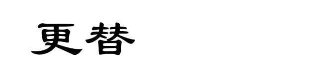 更替