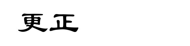 更正