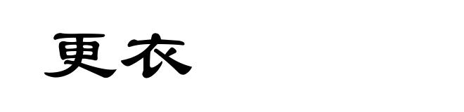 更衣