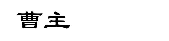 曹主