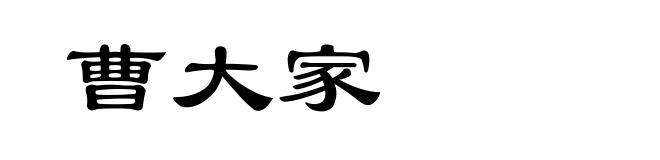 曹大家
