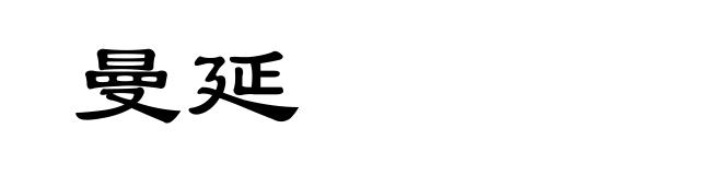曼延