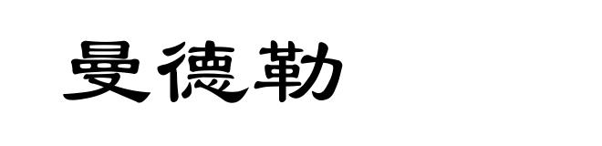 曼德勒