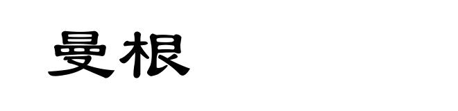 曼根