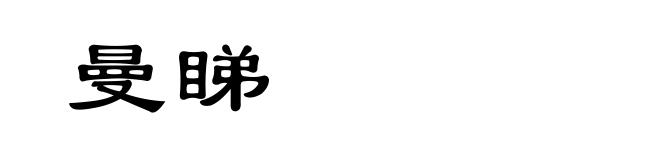 曼睇