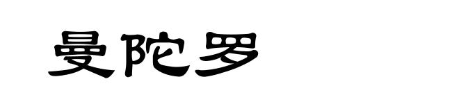 曼陀罗
