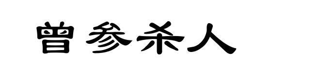 曾参杀人