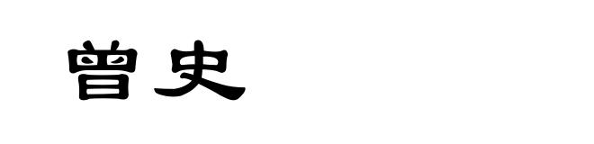 曾史