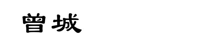 曾城