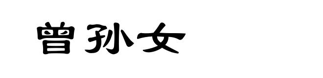 曾孙女