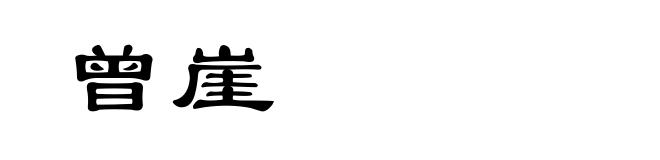 曾崖