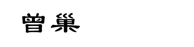 曾巢