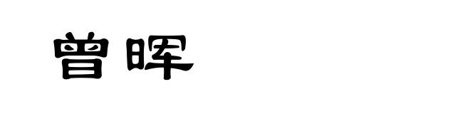 曾晖