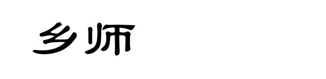 乡师
