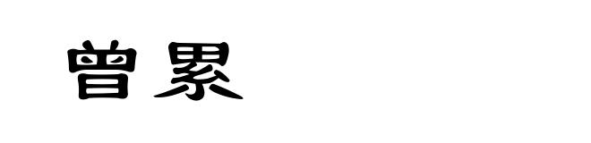 曾累