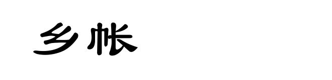 乡帐