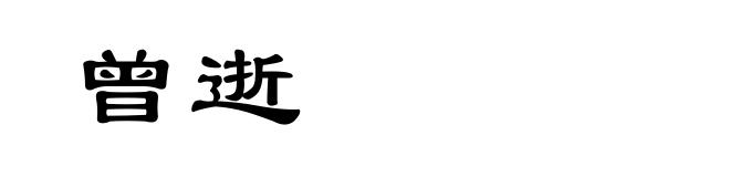 曾逝