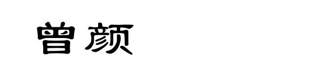 曾颜
