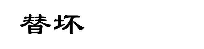替坏