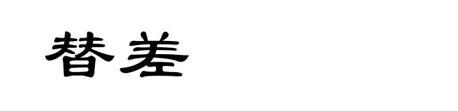 替差