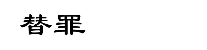 替罪