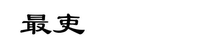 最吏