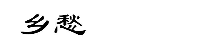 乡愁