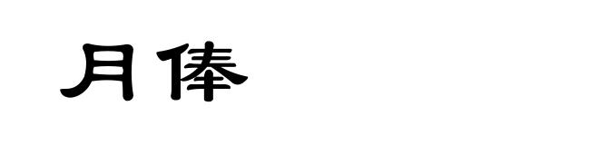 月俸
