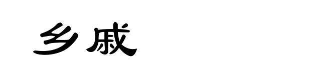 乡戚