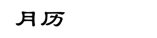 月历