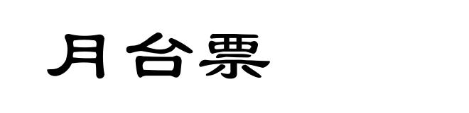 月台票