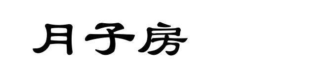 月子房