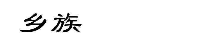 乡族