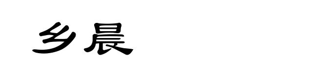 乡晨